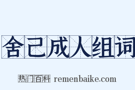 舍己成人组词是什么意思的图片